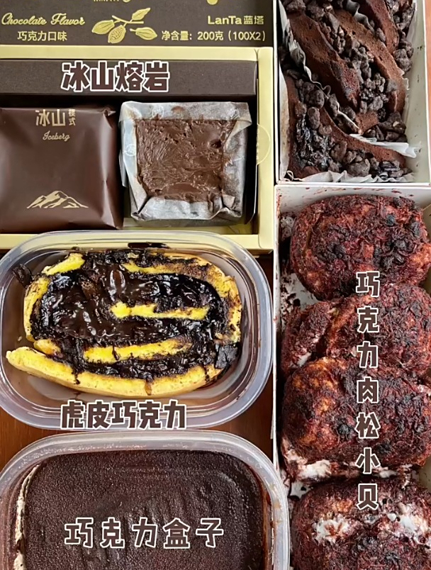 冰山熔岩 虎皮巧克力 脏脏小贝 甜点
