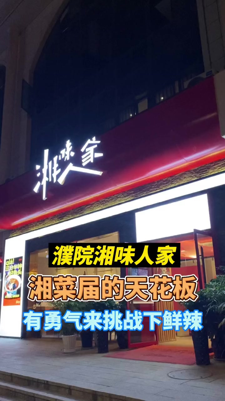 濮院湘味人家,湘菜届的天花板,有勇气来挑战下鲜辣