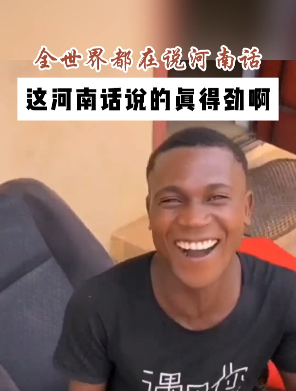 这河南话说的真得劲啊!全世界都在说河南话