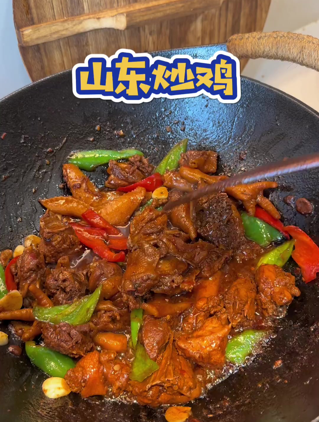 新解锁了鸡的做法,这个山东炒鸡味道太香了