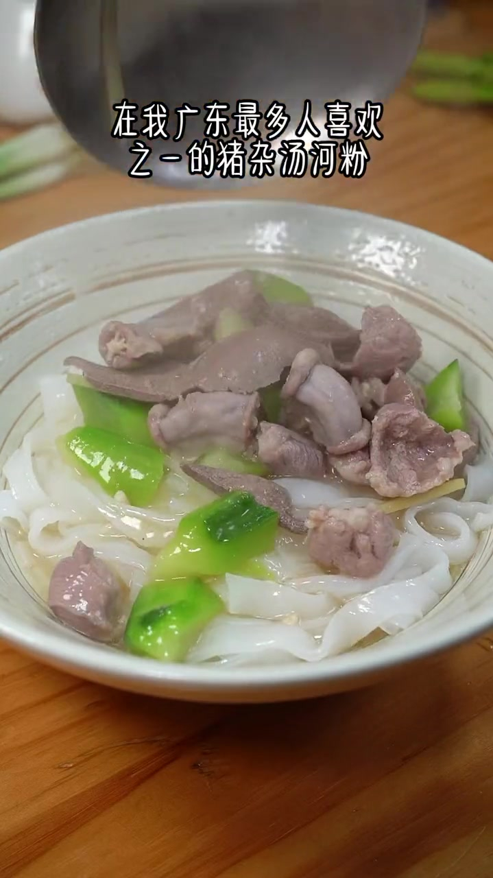 广东人特别喜欢吃的猪杂汤河粉特别好吃