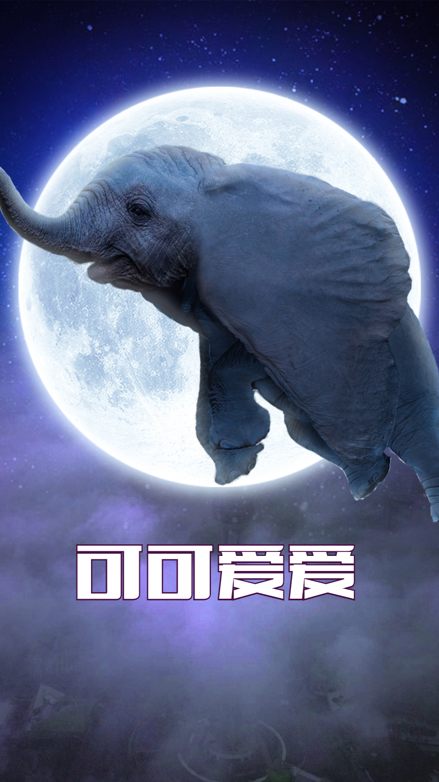 可爱的小飞象,与众不同
