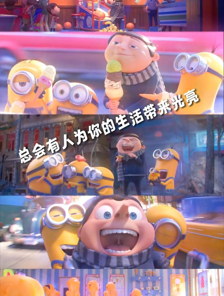 小黄人就是格鲁童年里最甜的那颗糖吧!