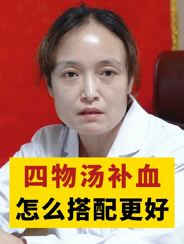 四物汤补血,怎么搭配更好?