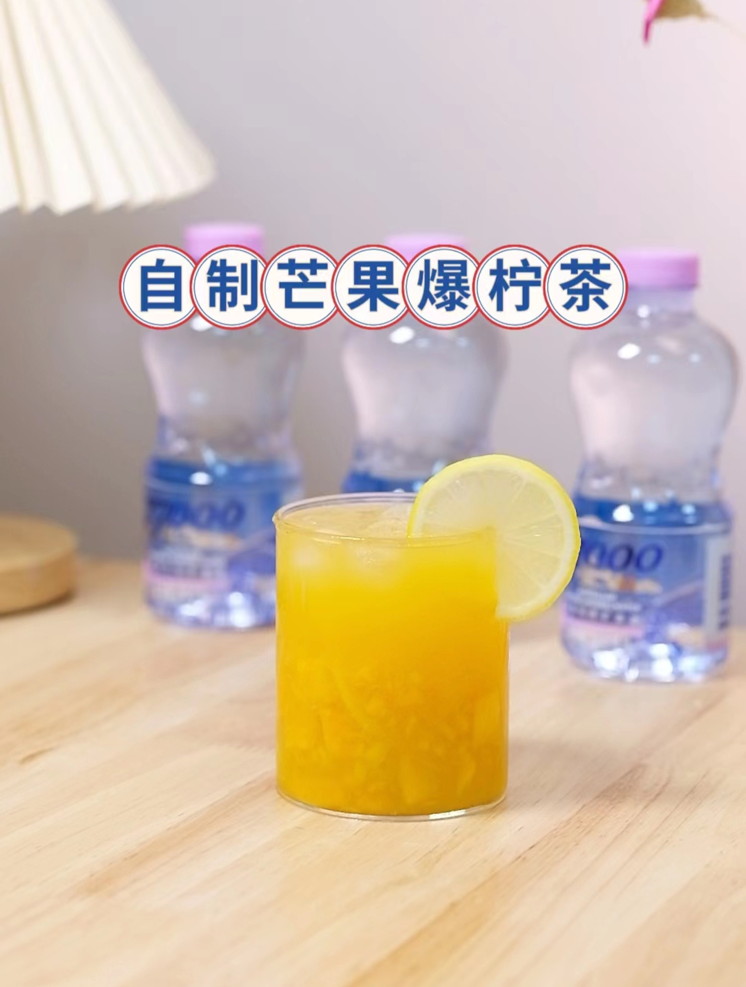 在家自制芒果爆柠茶,奶茶店再也赚不到我的钱了~27000矿泉水