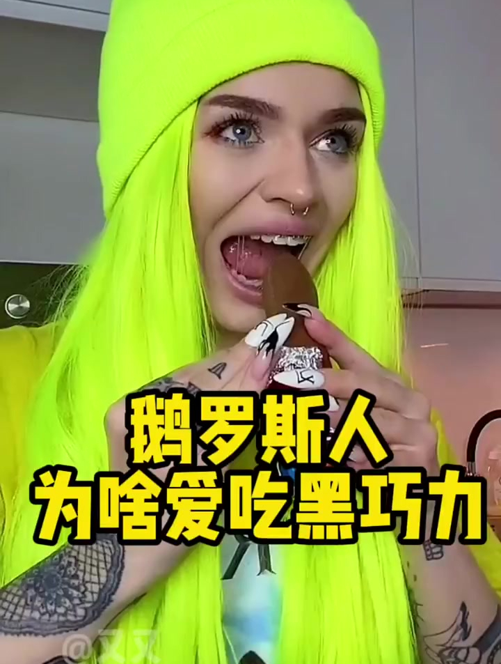 俄罗斯 人为啥爱吃 黑巧克力 俄罗斯进口美食