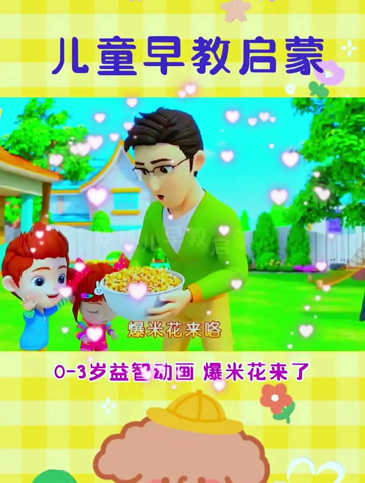 宝贝jojo 爆米花来了 母音育儿 亲子互动