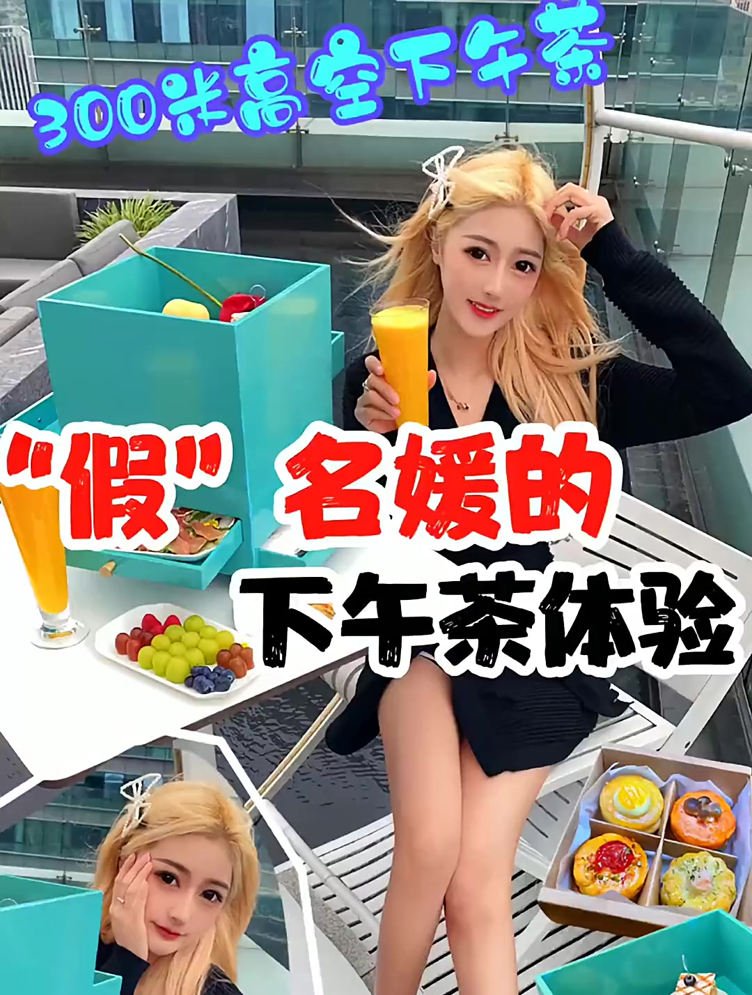 “假”名媛的下午茶体验!今日份也是体验“名媛”的一天