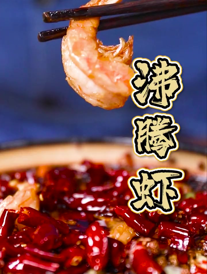 这道沸腾虾,麻、辣、鲜、香全都在这一锅里了