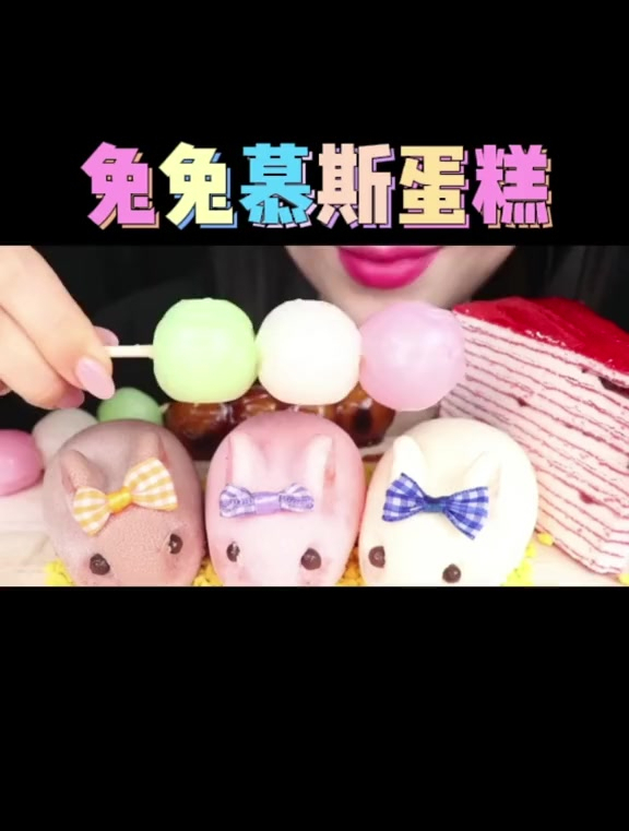 解压声控:兔兔慕斯蛋糕