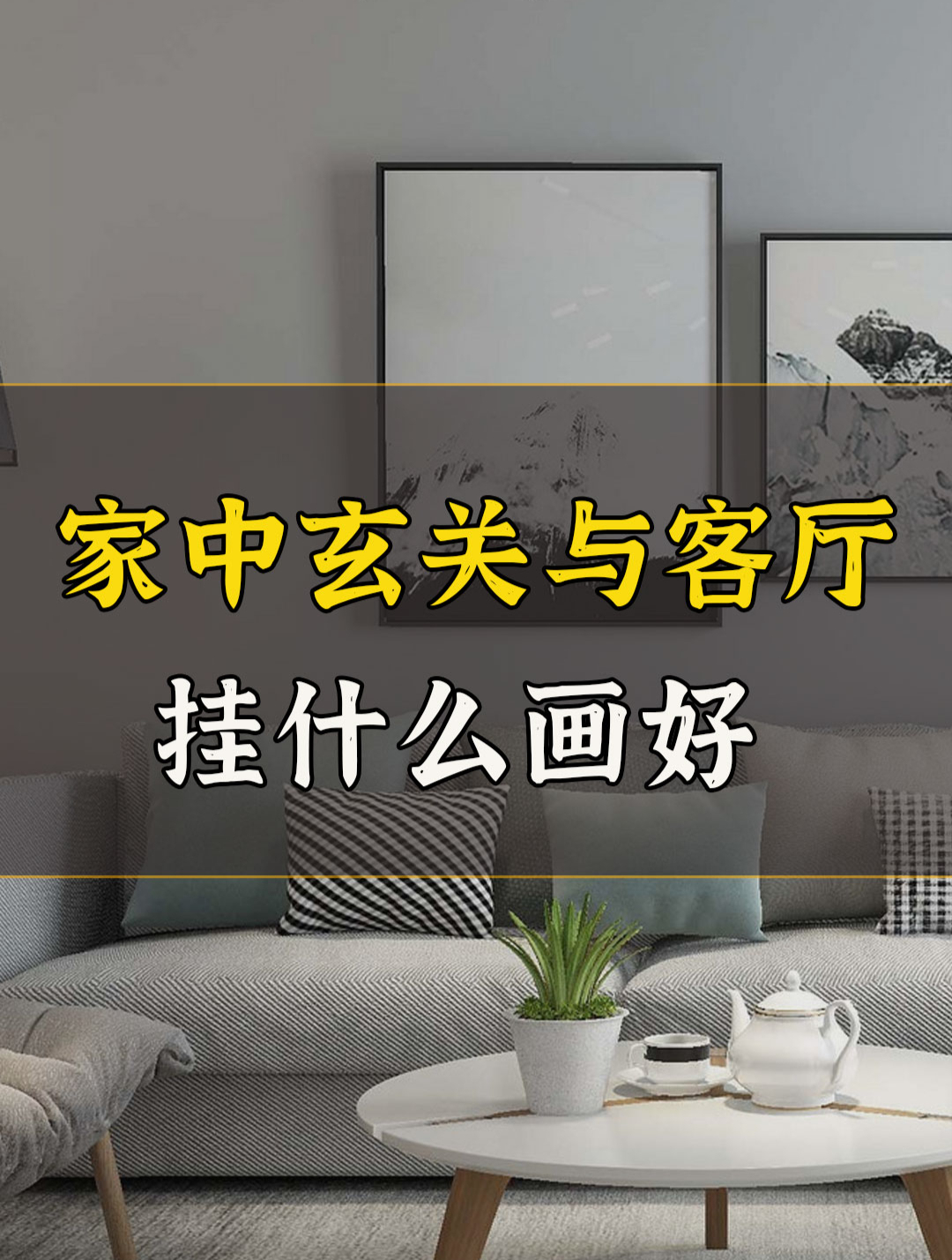 家中玄关与客厅,挂画什么画好?