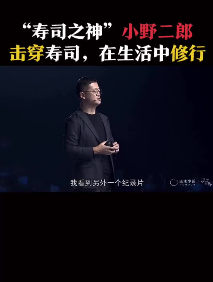 “寿司之神”小野二郎的人生哲学:击穿寿司