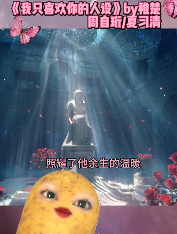 今日推荐《我只喜欢你的人设》