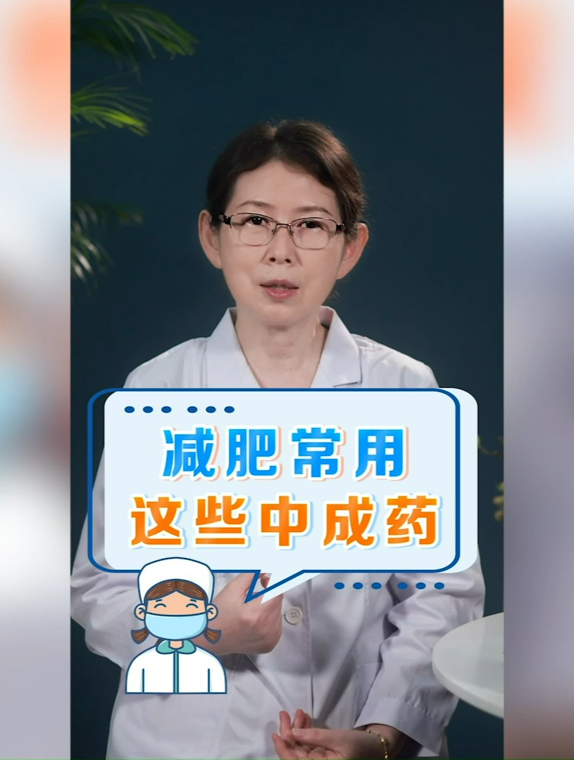 减肥常用的中成药!赶紧收藏,以备不时之需