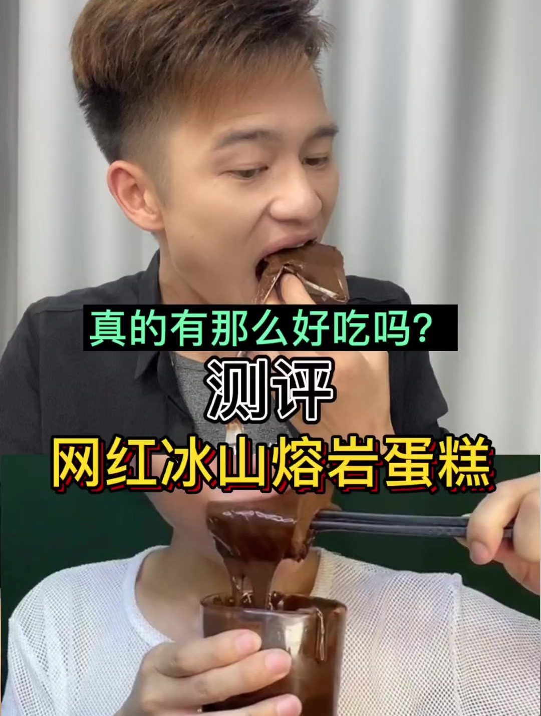 最近火爆的冰山熔岩蛋糕真的好吃吗?测试完会是什么结果