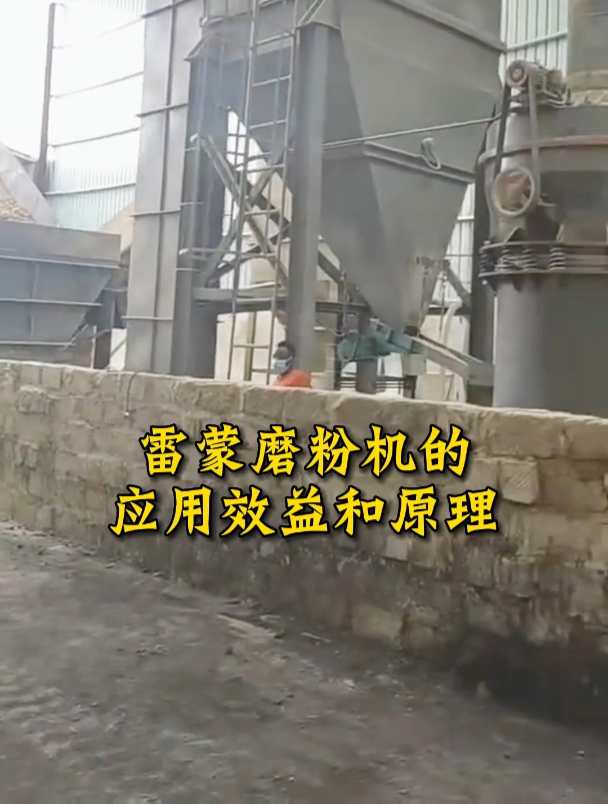 雷蒙磨粉机的应用效益和原理