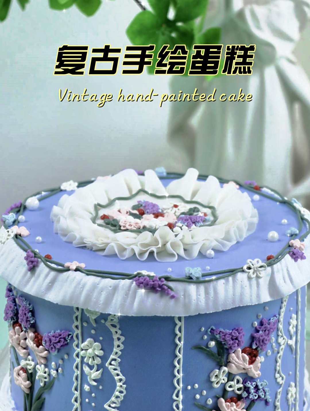 复古手绘蛋糕的制作方法