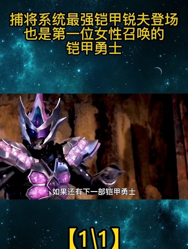 捕将系统最强铠甲锐夫登场,也是第一位女性召唤的铠甲勇士「全」