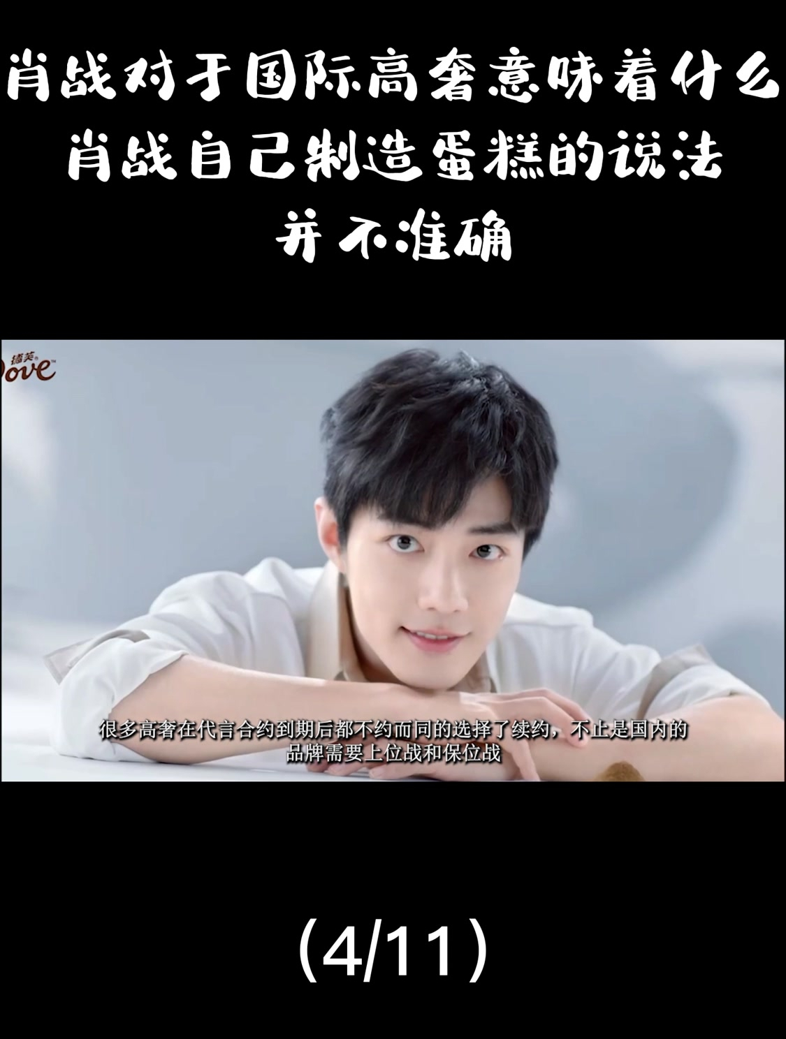 肖战对于国际高奢意味着什么?肖战自己制造蛋糕的说法并不准确4