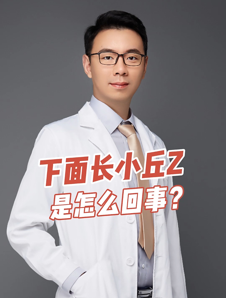 下面长小丘Z是怎么回事