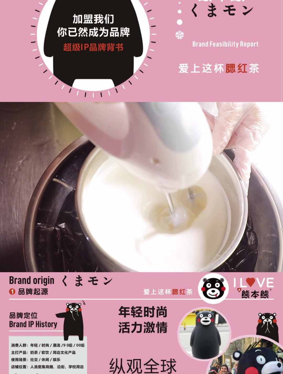 在爱熊本熊奶茶,体验极致的美味吧