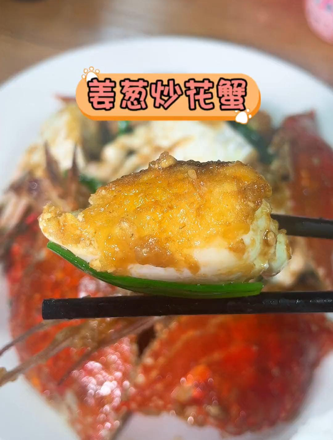 姜葱炒花蟹,你学会了吗