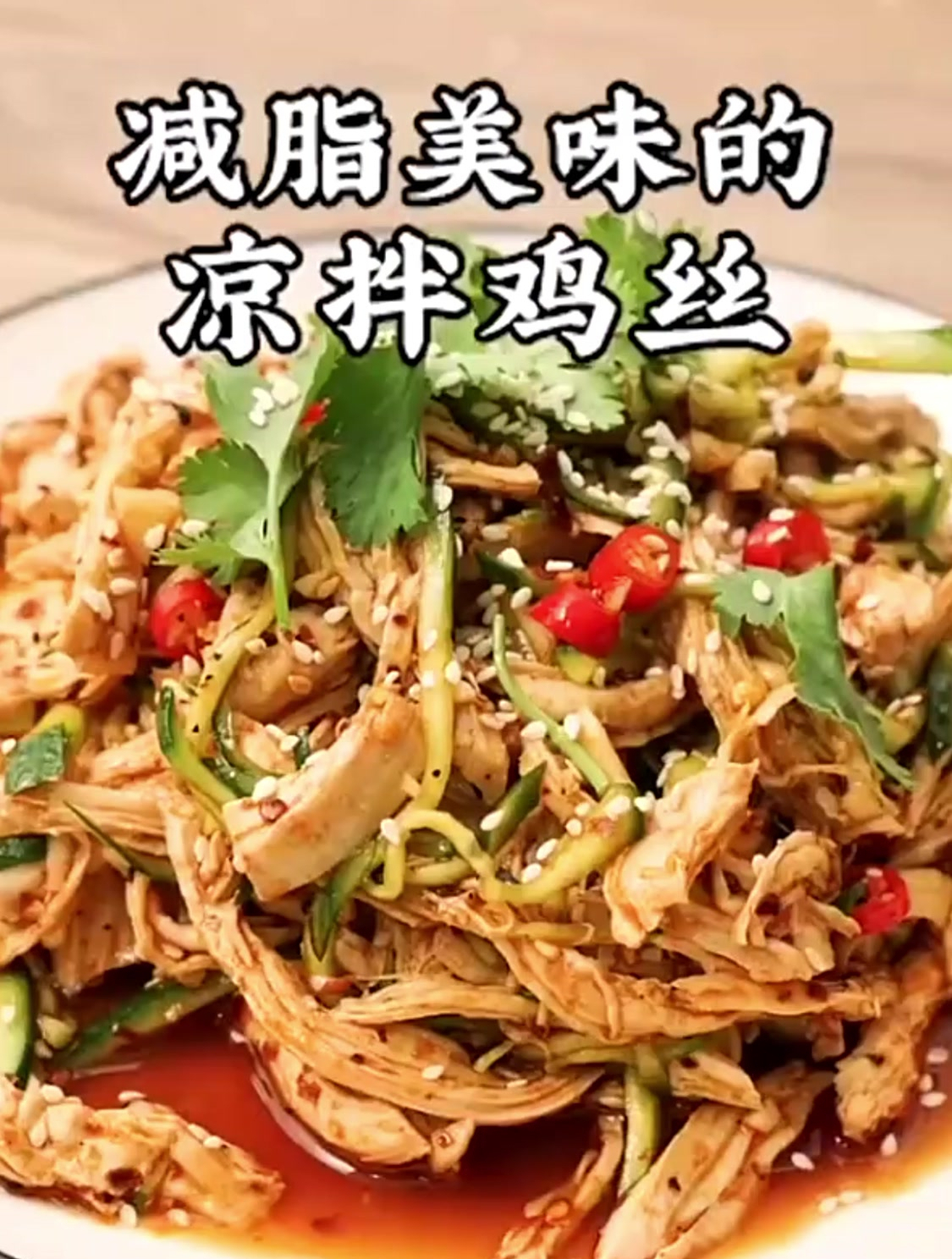 《凉拌鸡丝》:麻辣爽口的凉拌菜,嫩滑鸡肉丝搭配酸辣酱