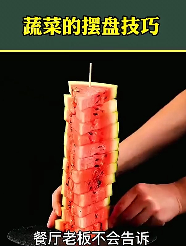 蔬菜的摆盘技巧。生活小妙招