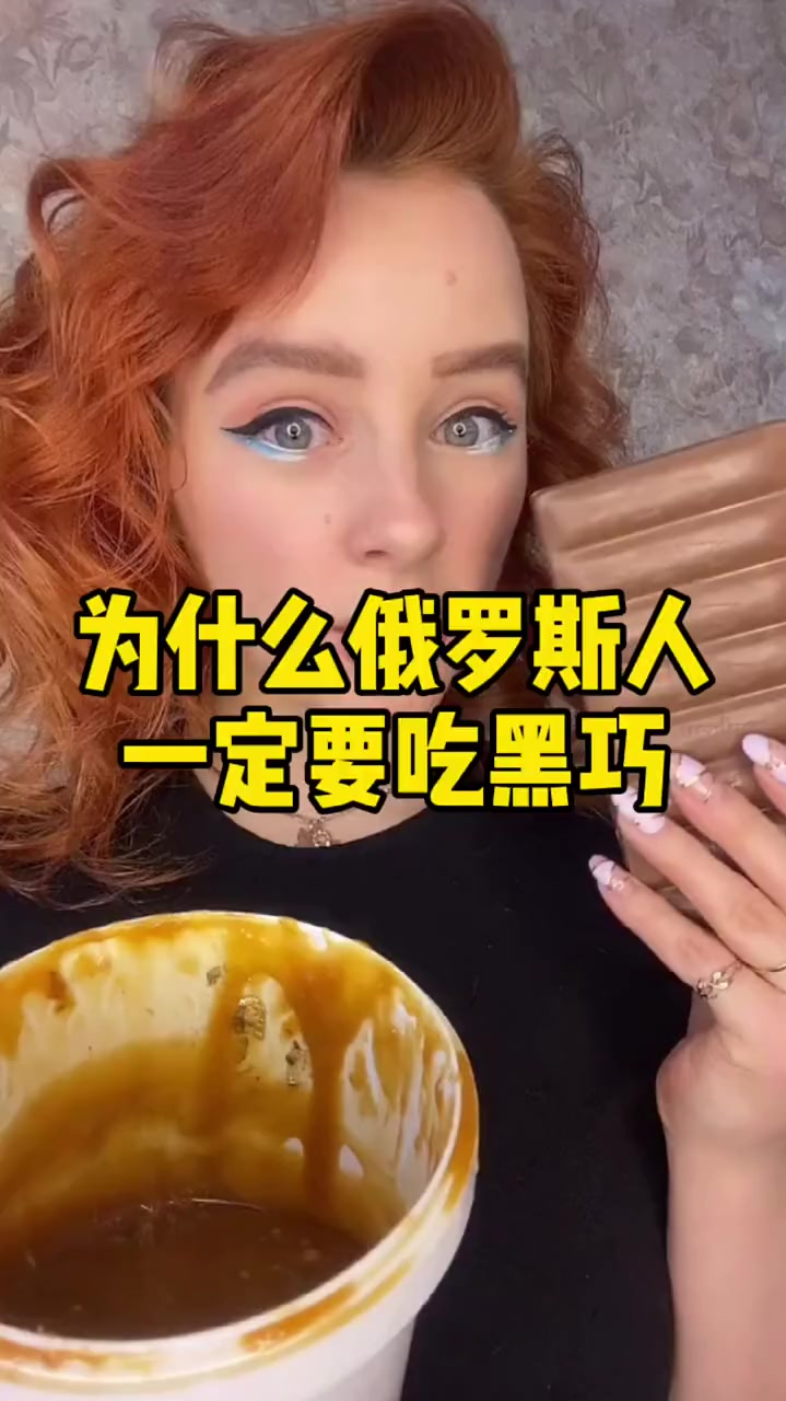 为什么俄罗斯人一定要吃黑巧克力