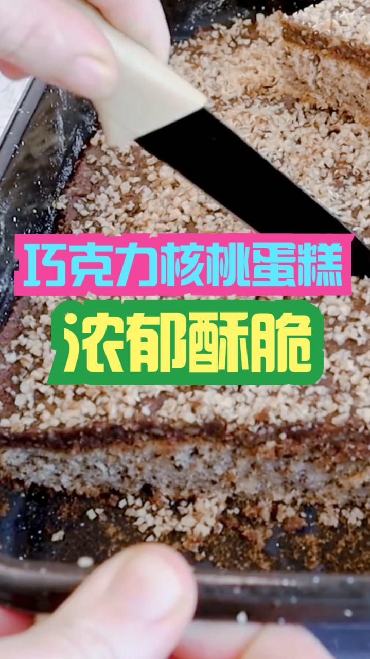 巧克力核桃蛋糕,醇香巧克力搭配酥脆核桃,制作简单