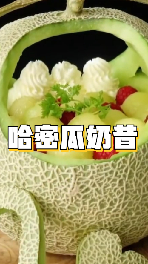 哈密瓜奶昔,清爽可口,快去看一下