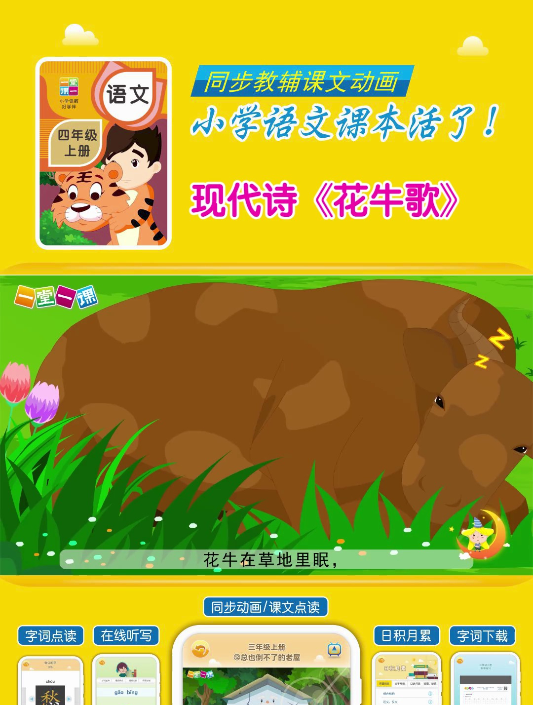 四年级上册现代诗《花牛歌》小学语文同步课文动画,暑假预习帮手