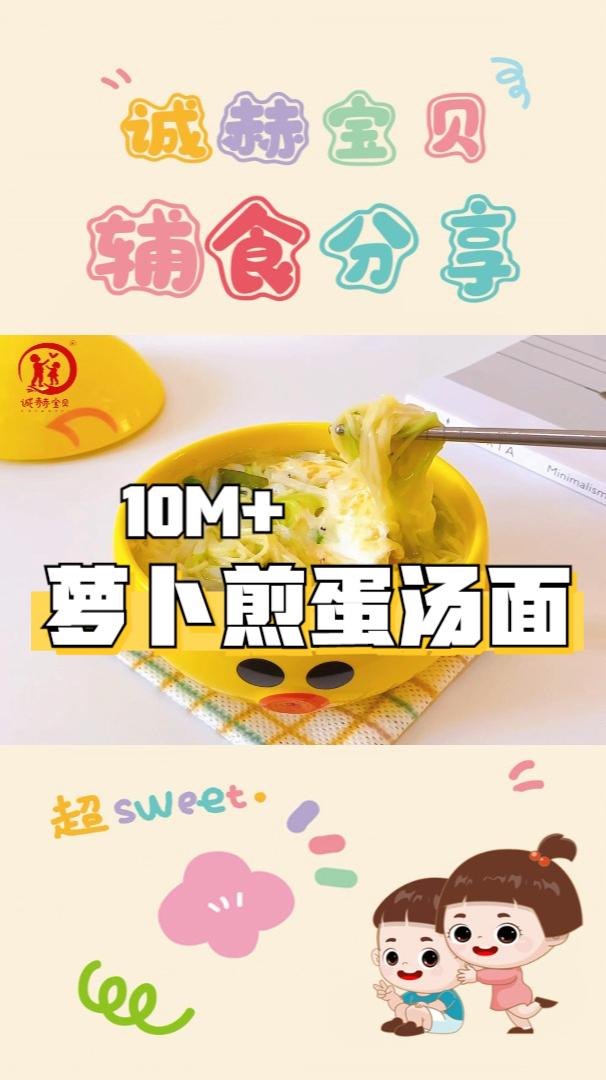 诚赫宝贝|萝卜煎蛋汤面 10月+