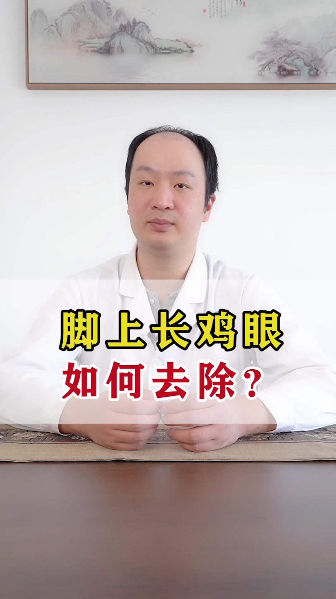 脚上长鸡眼 如何去除?