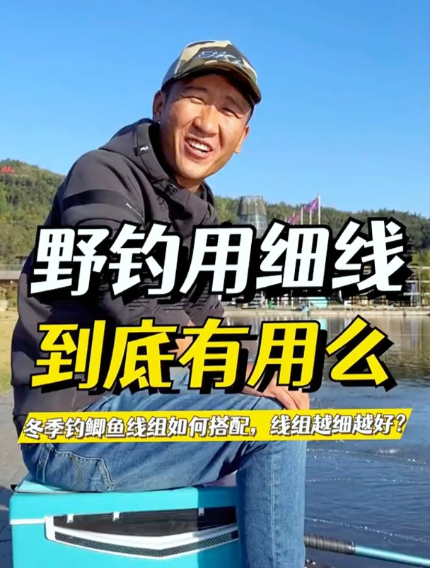 冬季钓鲫鱼线组如何搭配?线组真的越细越好?关键在于鱼竿长度!