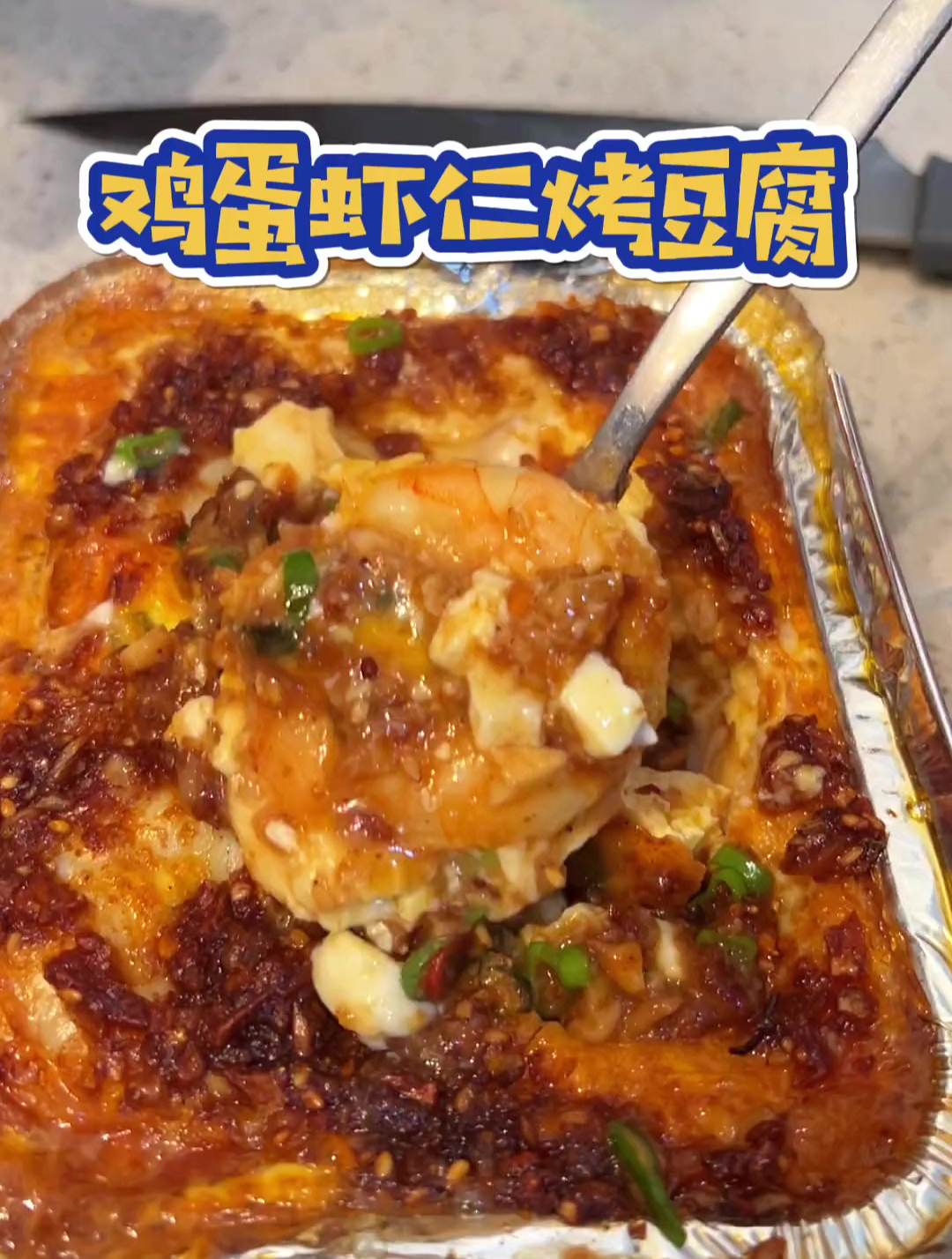 鸡蛋虾仁烤豆腐,五香鸡肝