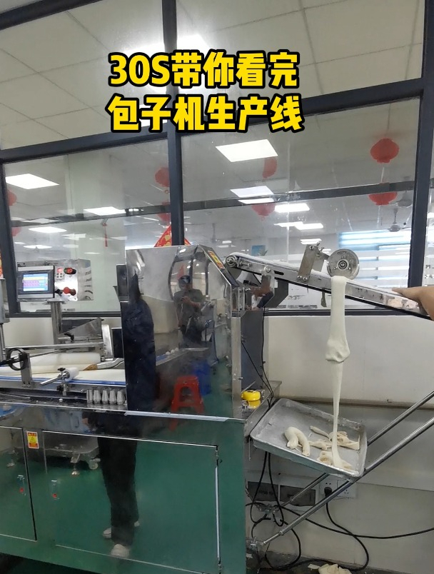 30秒带你看完包子机生产线!