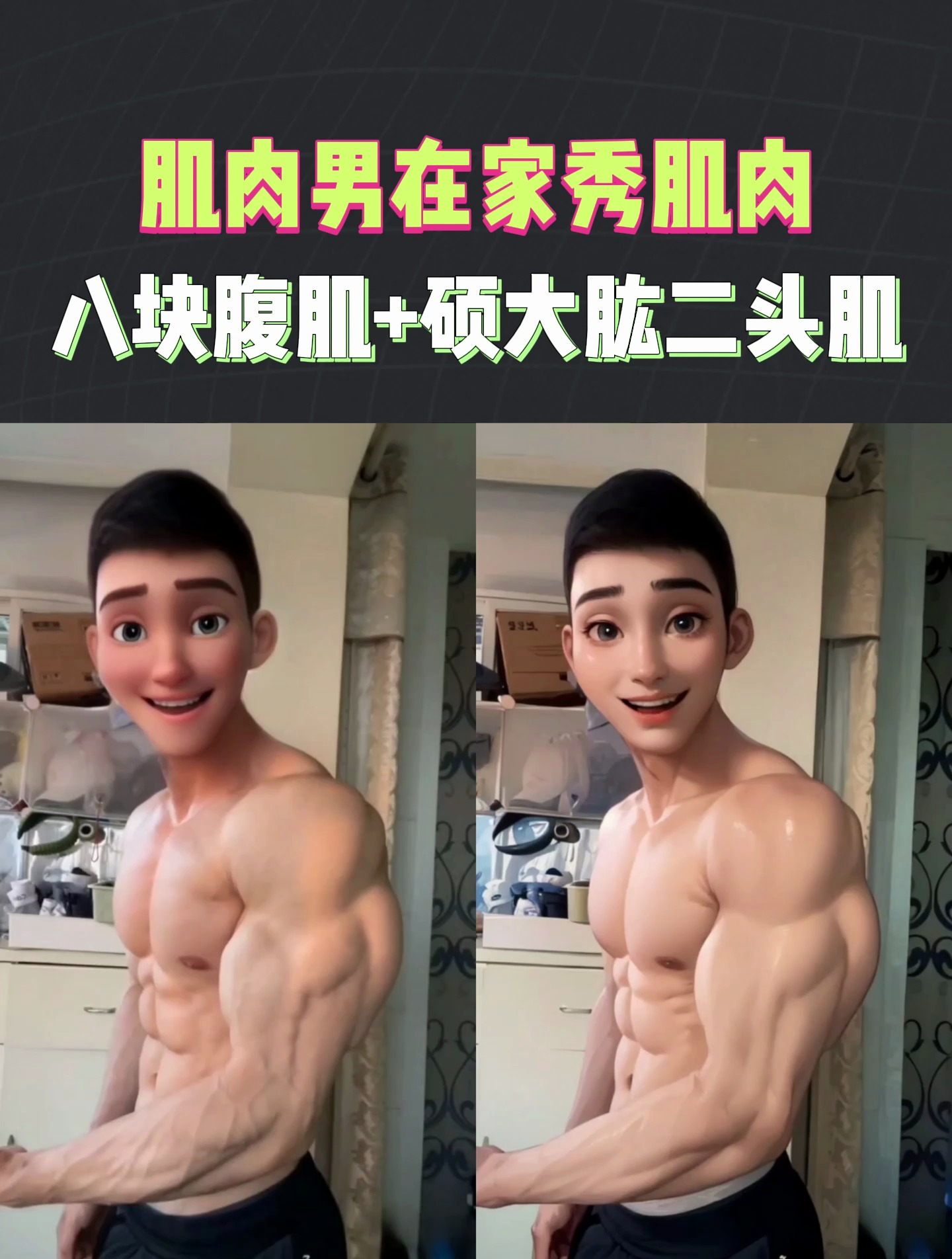 肌肉男在家秀肌肉,硕大肱二头肌和八块腹肌超惹眼