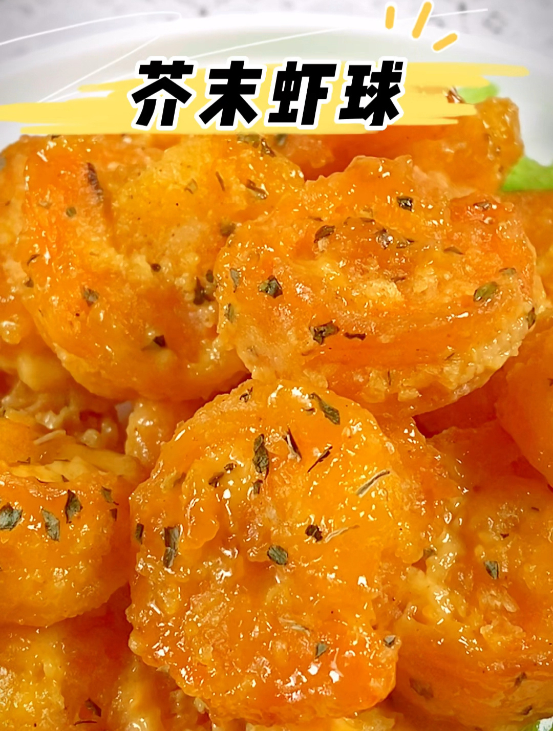 简单营养好吃的芥末虾球,同样的食材,不一样的做法