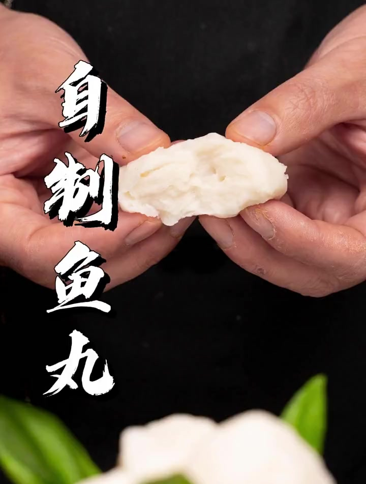滑嫩Q弹无添加的鱼丸一个视频就学会