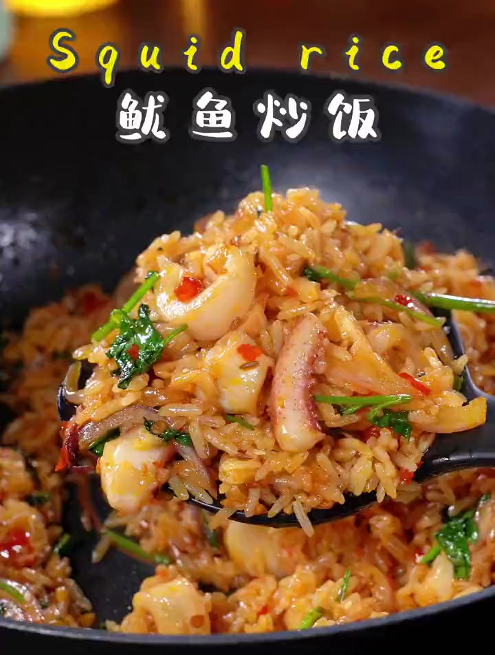 要我说鱿鱼炒饭就是炒饭届的天花板!