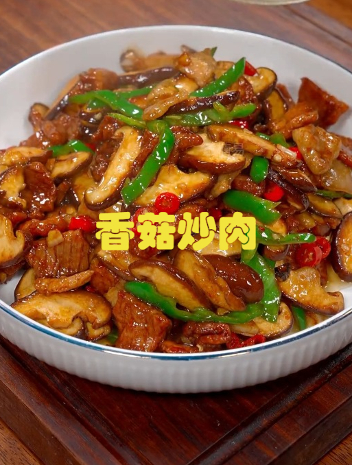 美食分享《香菇炒肉》