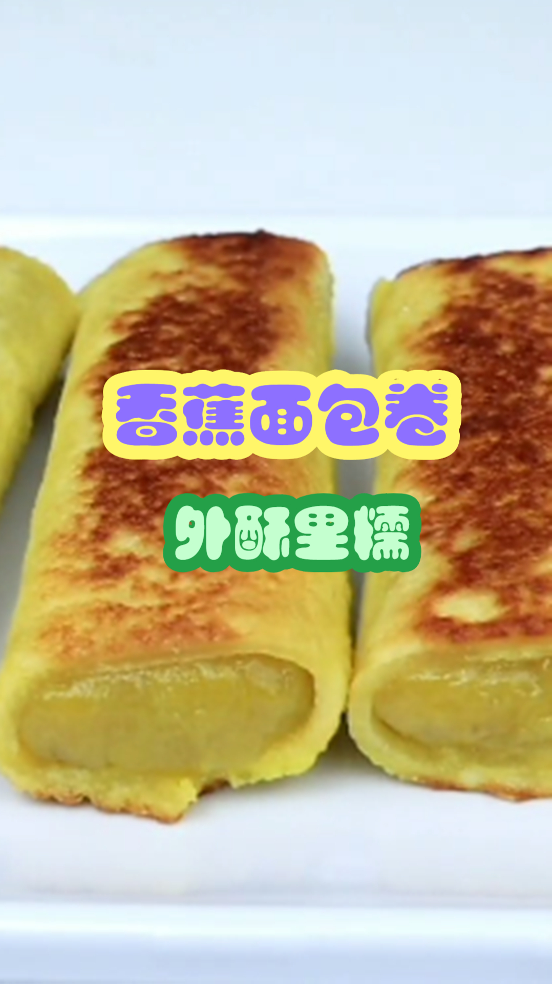 香蕉面包卷新做法,外酥里糯,好吃到停不下来!