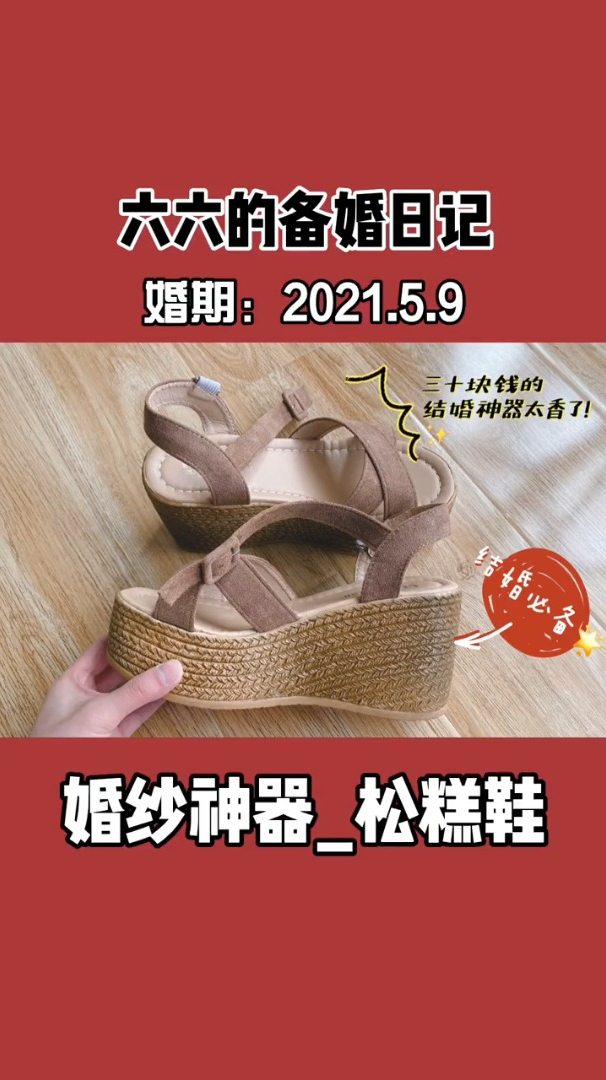 结婚神器!三十块钱的松糕鞋简直太香了!推荐!
