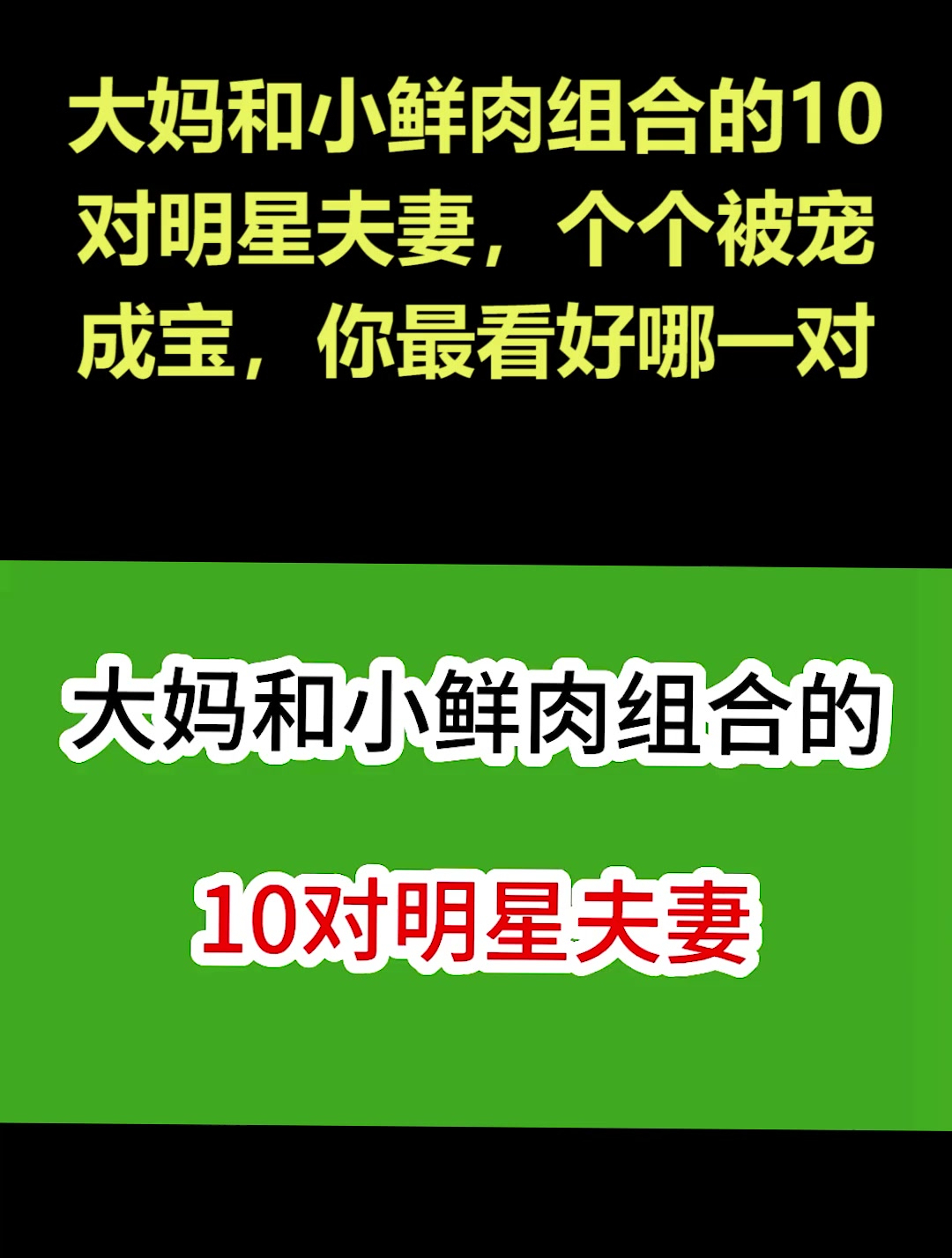 大妈和小鲜肉组合的10对明星夫妻,个个被宠成宝,你最看好哪一对
