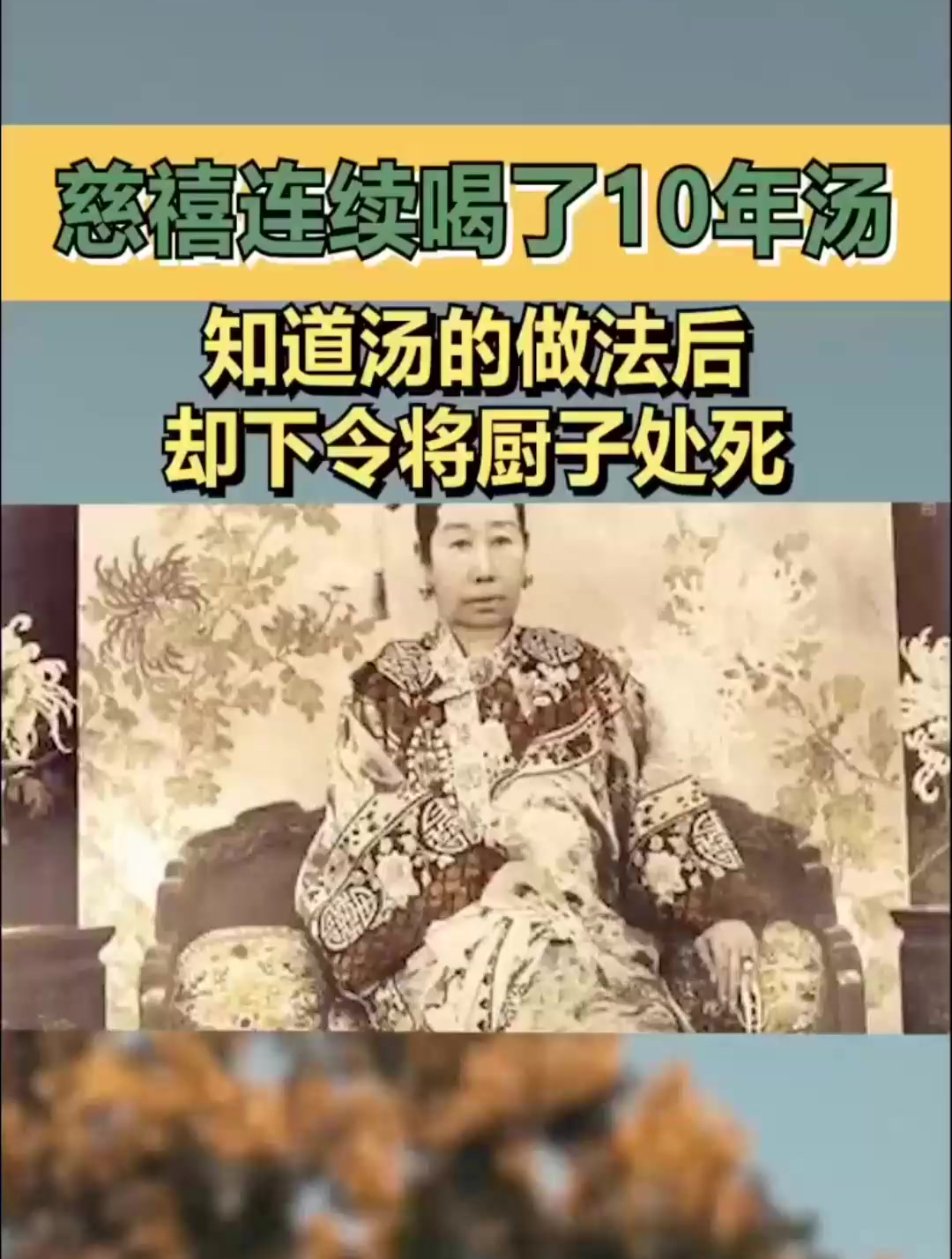 慈禧连续喝了10年的汤,知道做法后,却下令将厨子处死