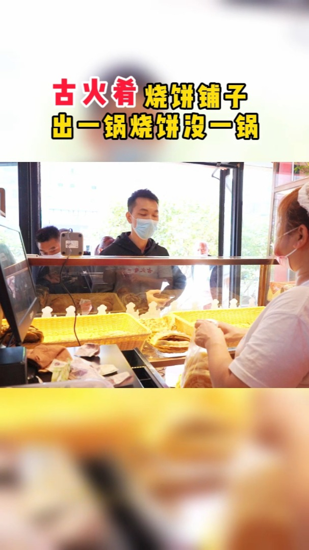 特别火的烧饼铺