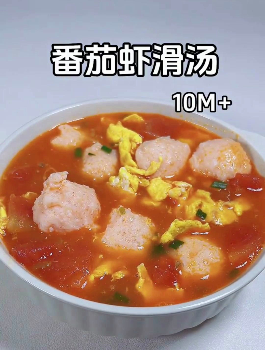 番茄虾滑汤,酸甜开胃,营养又简单
