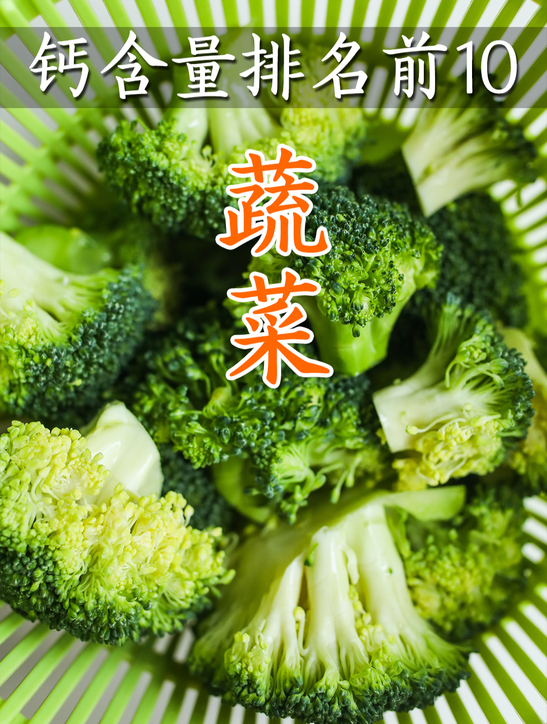 钙含量排名前10的是哪些蔬菜?钙的重要来源不要忽视