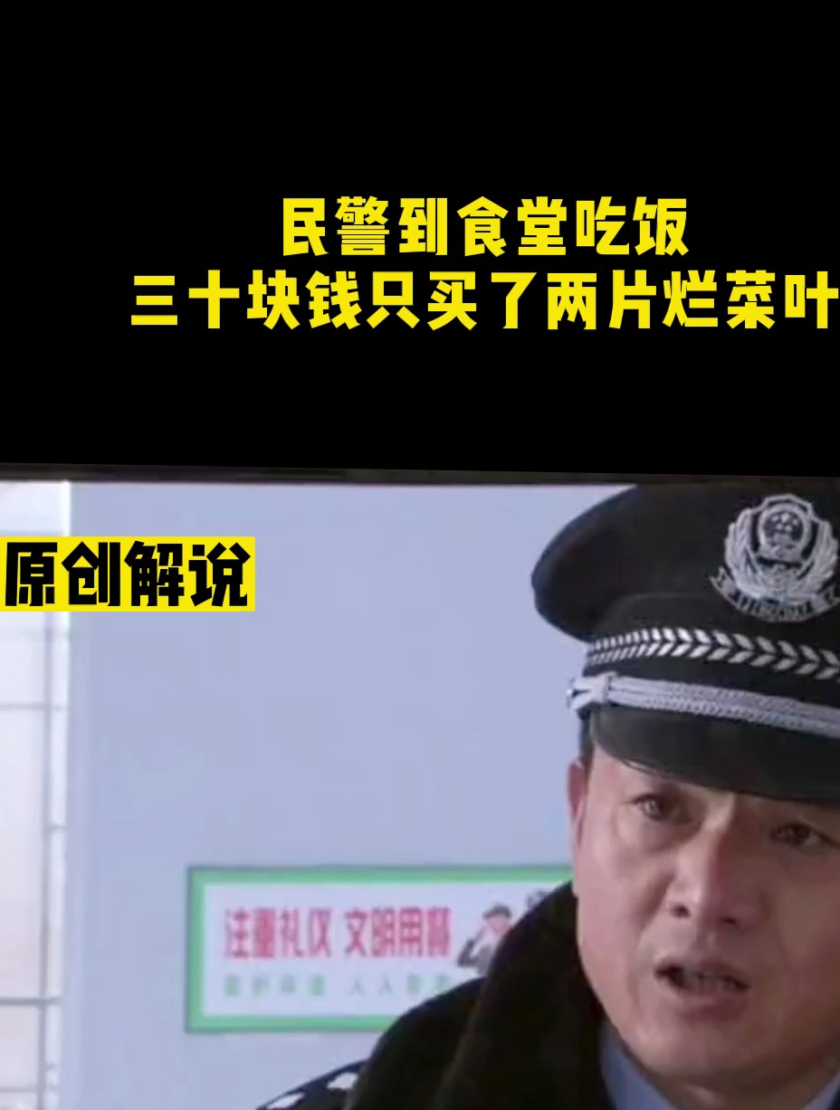 民警到食堂吃饭,三十块钱只买了两片烂菜叶1
